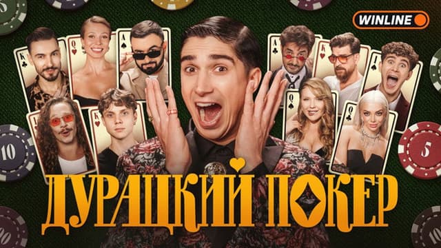 Дурацкий покер