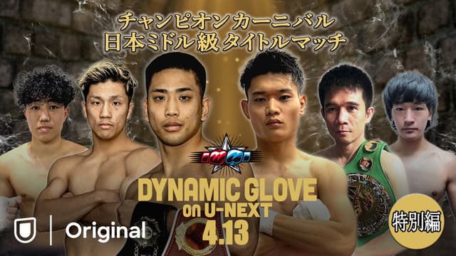 DYNAMIC GLOVE on U-NEXT Special Edition