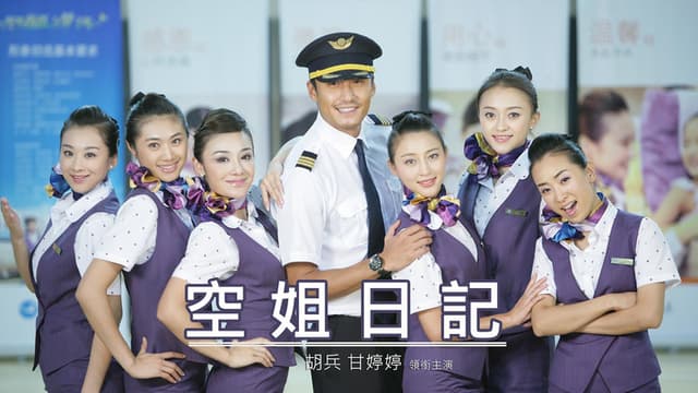 空姐日记