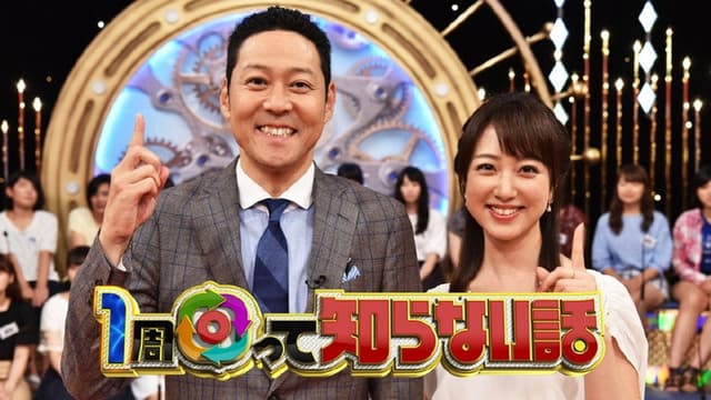 1周回って知らない話