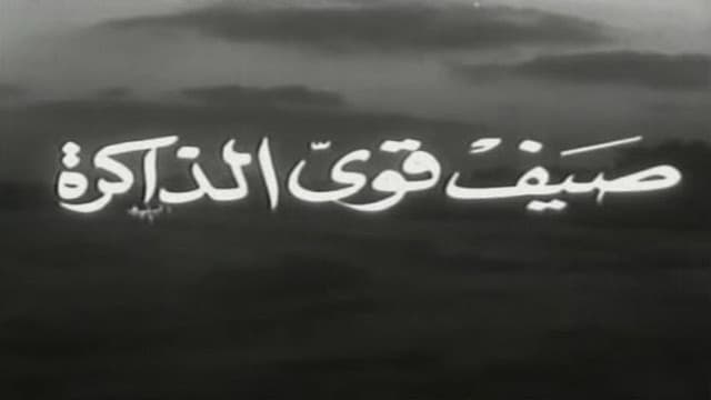 صيف قوي الذاكرة