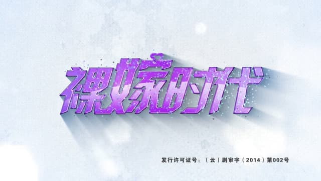 裸嫁时代