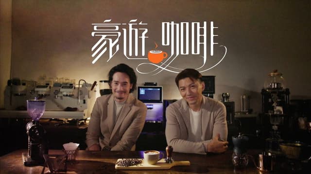 豪游咖啡