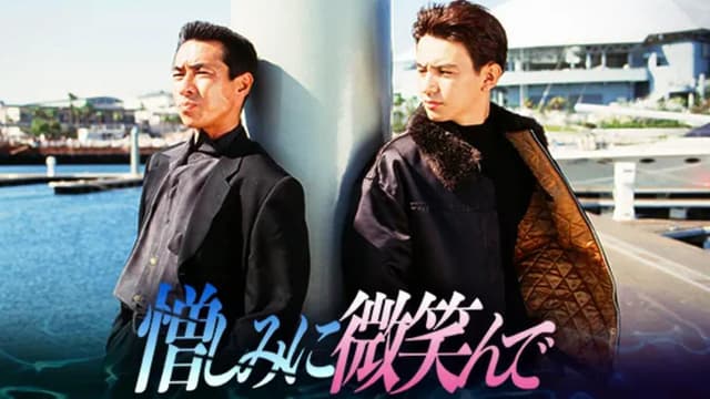 憎しみに微笑んで