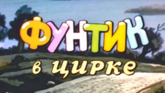Foontic at the Сircus