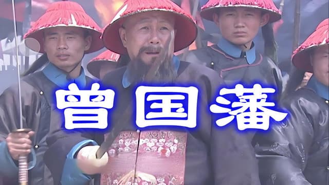 曾国藩