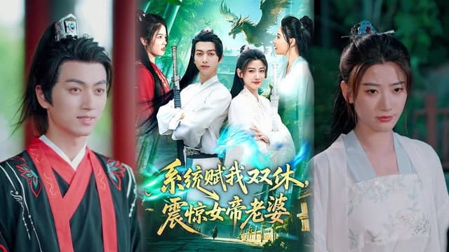 系统赋我双休,震惊女帝老婆