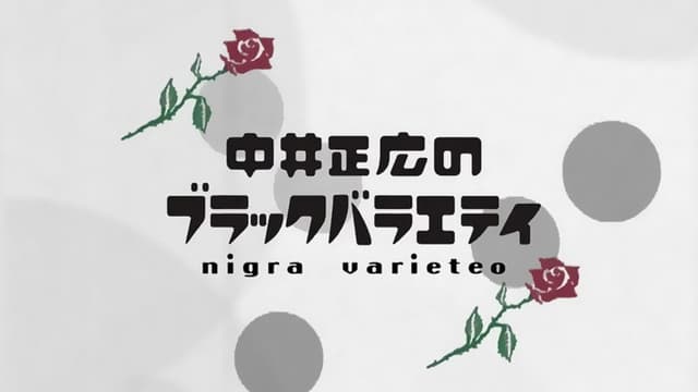 Nakai Masahiro no Black Variety