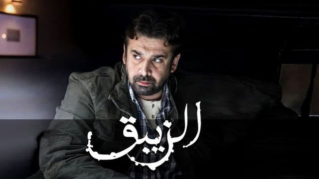 El-Zeibaq
