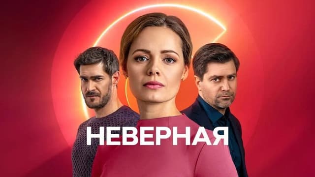 Неверная