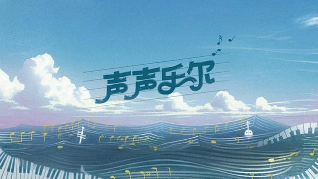 Music of Memory
