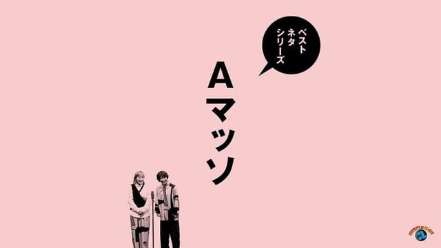 ベストネタシリーズ　Aマッソ