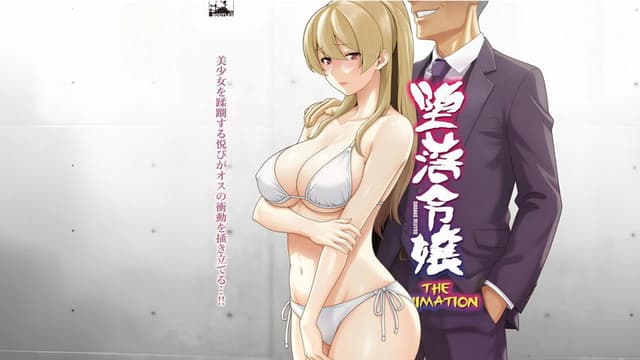 堕落令嬢 THE ANIMATION