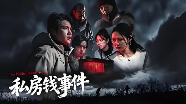 私房钱事件