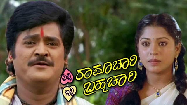 Alli Ramachari Illi Brahmachari