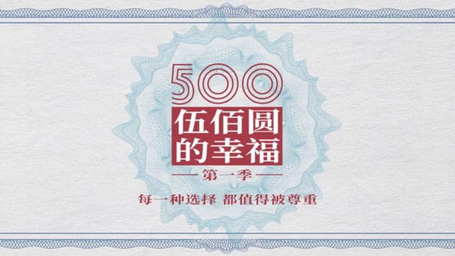 Happiness from 500 Yuan