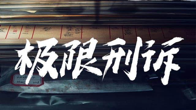 心诉