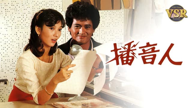 播音人 (數碼修復版)