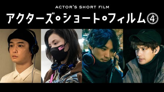 千葉雄大×仲里依紗×福士蒼汰×森崎ウィン 密着映像初公開！本格短編映画を監督 「アクターズ・ショート・フィルム4」人気俳優たちが映画で世界を目指す！