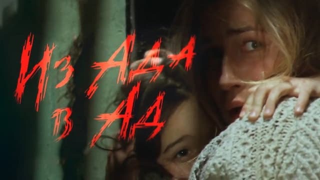 From Hell to Hell