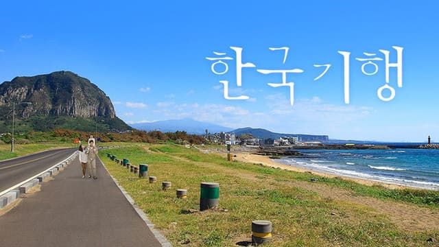 한국기행
