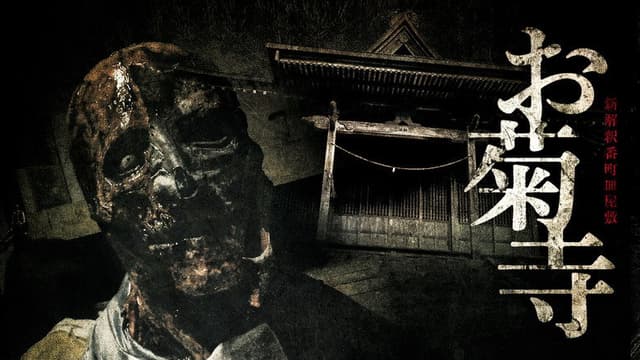 Shin Kaishaku Banchō Sarayashiki - Okiku-dera: Temple