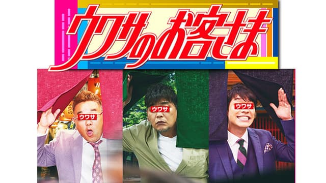 Uwasa no Okyakusama