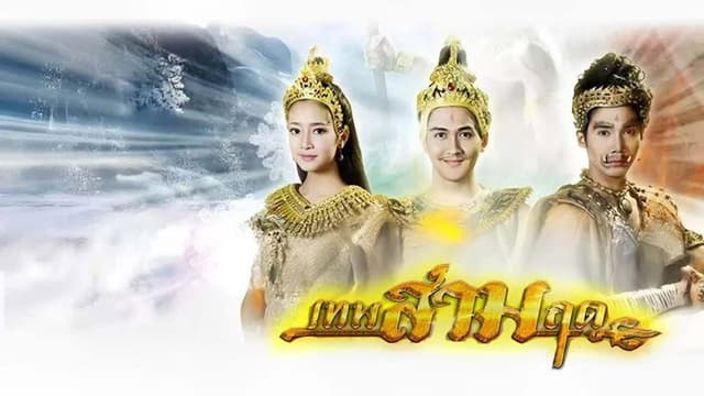 เทพสามฤดู