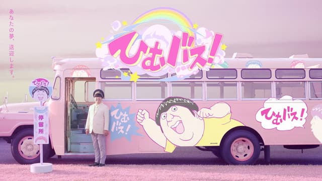 ひむバス!
