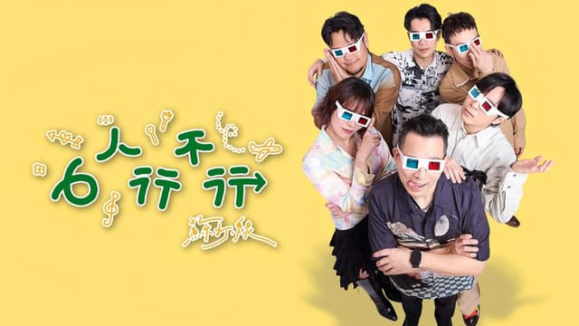 6人行不行