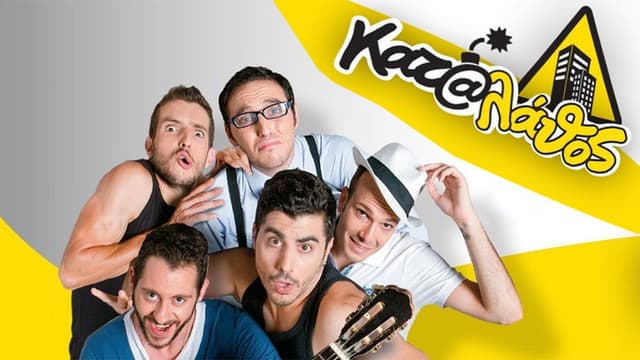 Κατά Λάθος