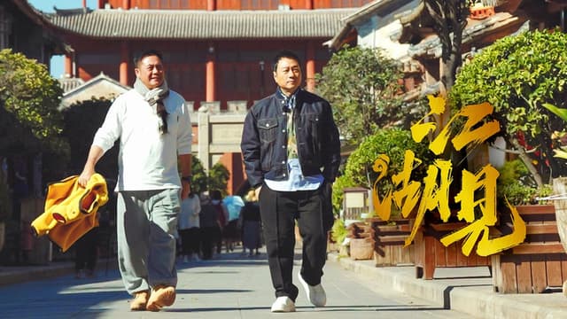 A Bite of Jianghu