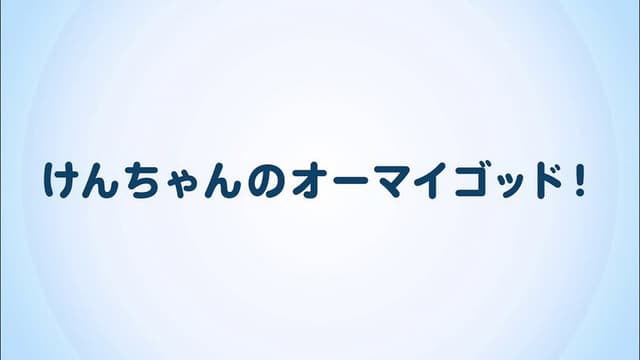 けんちゃんのオーマイゴッド!
