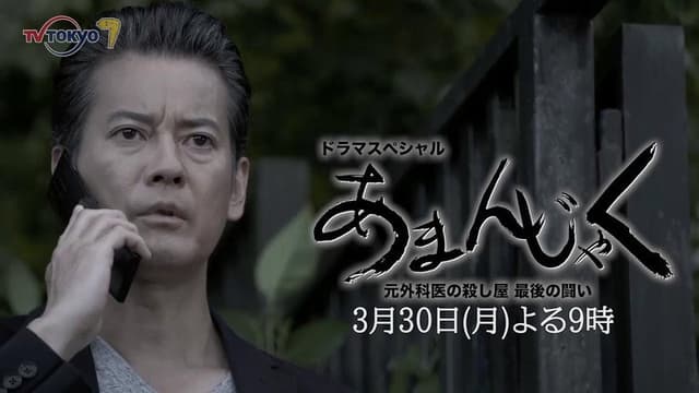 あまんじゃく～元外科医の殺し屋 最後の闘い～