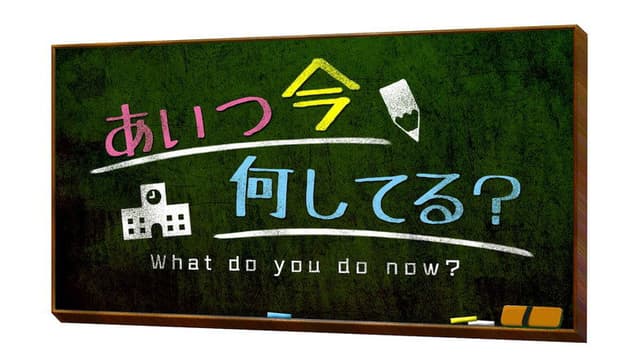 Aitsu wa Ima Nani Shiteru?