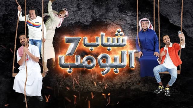 Shabab Al Bomb