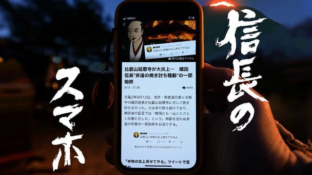 信長のスマホ