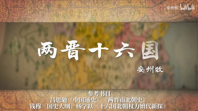 两晋十六国