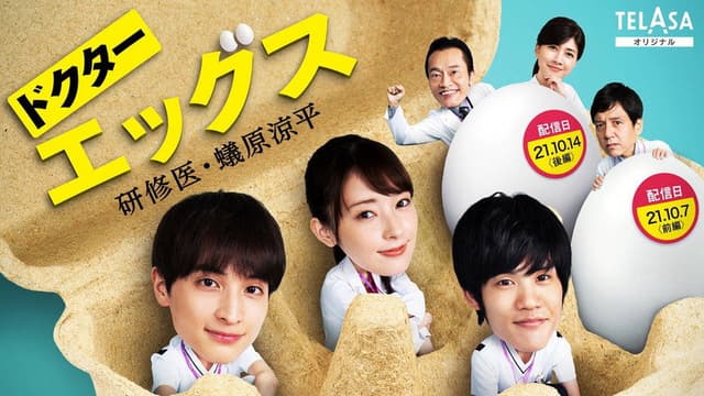 ドクターエッグス～研修医・蟻原涼平～