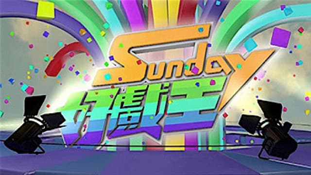 Sunday 好戏王