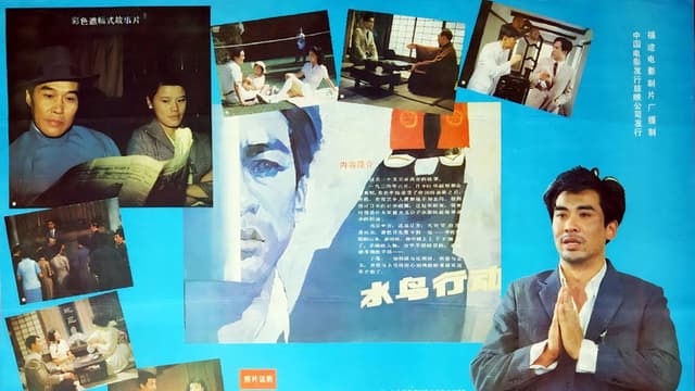 Shui niao xing dong