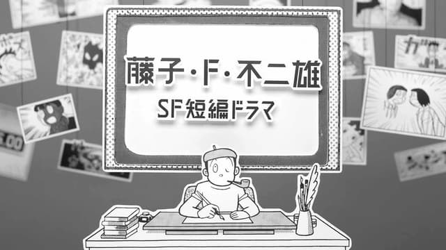 Fujiko F. Fujio Sci-Fi Short Drama