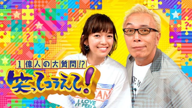 1 Oku-ri no Dai Shitsumon!? Warattekoraete!