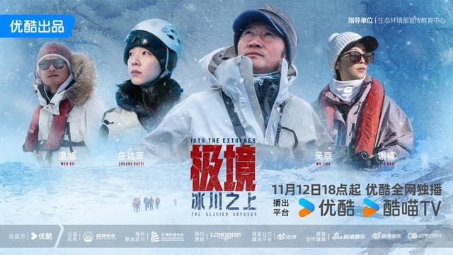 极境：冰川之上