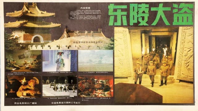东陵大盗（一）