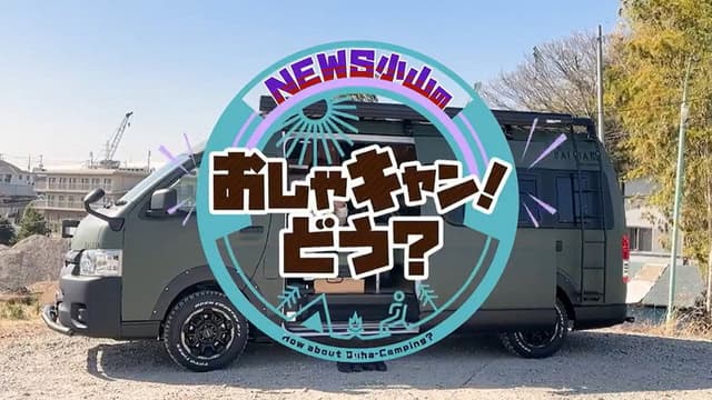 NEWS Oyama's stylish camp!
