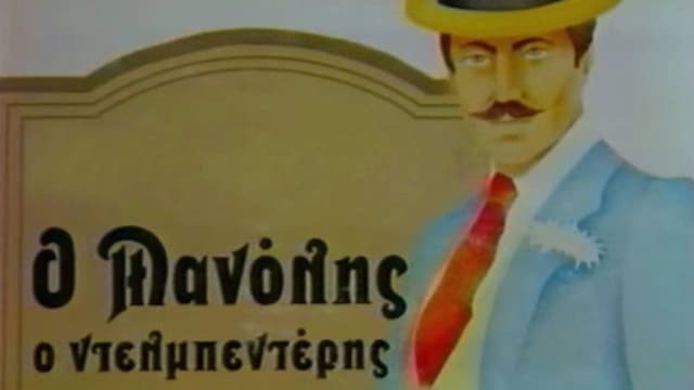 Ο Μανώλης ο Ντελμπεντέρης