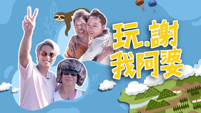 玩‧謝我阿婆