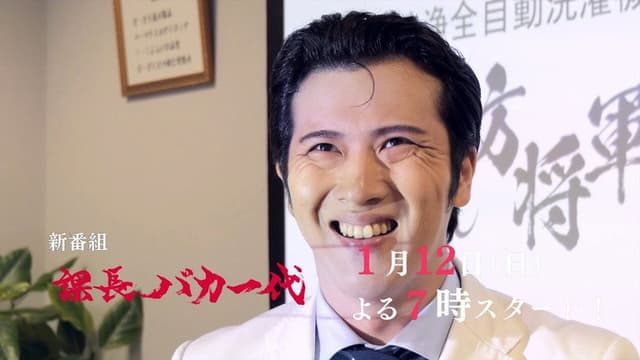 課長バカ一代