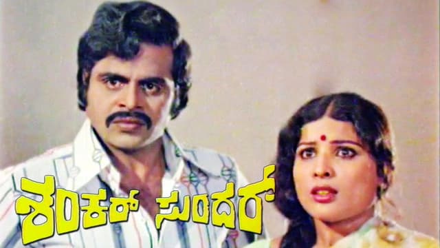 Shankar Sundar